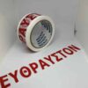 PRIMO MASKING TAPE FRAGILE IN GREEK (ΕΥΘΡΑΥΣΤΟΝ)